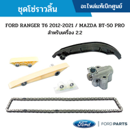 FD ชุดโซ่ราวลิ้น FORD RANGER T6 2012-2021 / MAZDA BT-50 PRO สำหรับเครื่อง 2.2 อะไหล่แท้