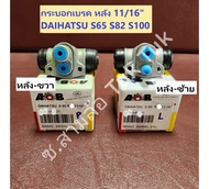 กระบอกเบรค ล้อหลัง ซ้าย-ขวา 11/16" Daihatsu S65 S82 S100 S200 [ACB] ซ.สามล้อ Tuk Tuk