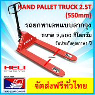 HELI HAND PALLET TRUCK MANUAL 2.5 T 550mm1150mm รถยกพาเลทแบบเดินลากจุง  รับน้ำหนัก2500 กิโลกรัม สำหร
