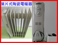 [廠商直銷]外銷美國品牌恆溫葉片式陶瓷電暖器 電暖爐 暖氣機