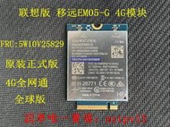現貨ThinkPad T14 X13 L14 Gen3 4G模塊 EM05-G 5W10V25829 全網通滿$300出