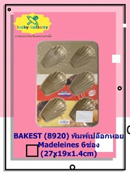 BAKEST (8920) พิมพ์เปลือกหอย Madeleines 6ช่อง (27x19x1.4cm) อุปกรณ์ทำเค้ก อุปกรณ์ทำขนม เค้ก เบเกอรี่ ขนม