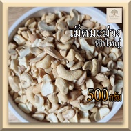 (ดิบ) (500กรัม) เม็ดมะม่วงหิมพานต์ เม็ดมะม่วงหักใหญ่ ท่อนใหญ่ เม็ดมะม่วงดิบ  (Raw large pieces Cashew Nuts) คีโตทานได้