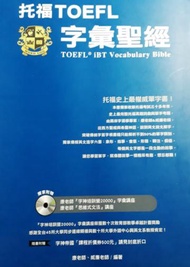 托福TOEFL字彙聖經