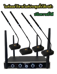 LXJ LX-8400UHF ชุดไมโครโฟนตั้งโต๊ะ 4ตัว ใมค์ประชุม คลื่นความที UHF ปรับความถี่ได้ ไมค์ลอยไร้สายตั้งโ