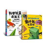 科學玩具自造王套書（共二冊） (新品)