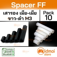 (10 ตัว) Nylon Spacer FF M3 เสารองหกเหลี่ยม เกลียวมิล ไนล่อน เมียเมีย diy