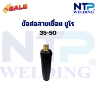 อะไหล่เครื่องเชื่อม ข้อต่อสายเชื่อม ยูโร 10-25/35-50/50-70 สีดำ Euro Connector