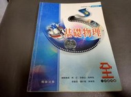 翰林高中基礎物理課本 94/95課綱 普通高級中學 基處物理 全 課本 翰林 高中基礎物理課本 少數劃記 99T