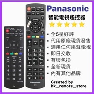 全場最平 樂聲牌電視機遙控器 Remote Control for Panasonic Smart TV Models Sony 索尼 Samsung 三星 LG 樂金 TCL Philips 飛利浦