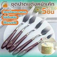*พร้อมส่ง* ชุดปาดแต่งหน้าเค้ก 5 ชิ้น ชุดแต่งเค้ก ปั้นฟองดอง มีดปาดเค้กเบเกอรี่ มีดปาดครีมด้ามไม้ เกร