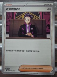 Pokemon，老大的指令 - 烏羽