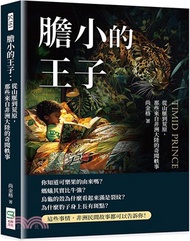 膽小的王子：從山脈到荒原，那些來自非洲大陸的奇聞軼事