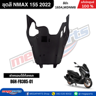 ชุดสี เอ็นแม็กซ์ NMAX 155 2022 สีดำด้าน รหัสสี 1654MDNM8 แท้เบิกศูนย์ยามาฮ่า (Megaparts Store)