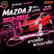 333 ราวแร็คพวงมาลัยขวา - MAZDA 3 ปี 2013 - 2016 SKY ACTIVE (1 กล่อง 1 เส้น)
