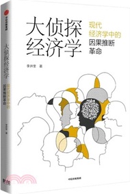 大偵探經濟學：現代經濟學中的因果推斷革命（簡體書）