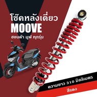 โช๊คหลัง เดี่ยว YAMAHA FILANO125/ FIORE ความสูง310mm. สีแดง โช้คสปริงหลัง ยามาฮ่า ฟีลาโน่125/ ฟีโอเล