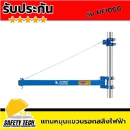 แกนหมุนแขวนรอกสลิงไฟฟ้า แกนเหล็กหมุนแขวนรอก แกนเหล็กแขวนรอก ยี่ห้อ SUMO รุ่น HF1000 จำนวน 1 เครื่อง 