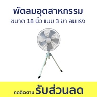 พัดลมอุตสาหกรรม Naruto ขนาด 18 นิ้ว แบบ 3 ขา ลมแรง - พัดลม พัดลมใหญ่ พัดลมโรงงาน พัดลมแรง พัดลมแรงๆ
