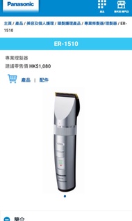 全新Hair clipper 髮鏟 Panasonic ER1510s