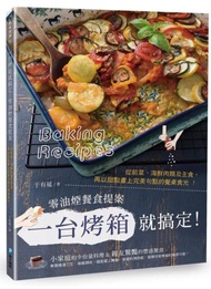 一台烤箱就搞定！零油煙餐食提案：從前菜、海鮮肉類及主食，再以甜點畫上完美句點的餐桌食光！