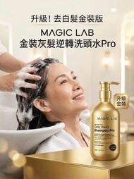 MAGIC LAB 全新減白髮洗頭水