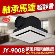 [現貨]附發票  JY-9008《培林馬達》歐式側排 浴室通風扇 明排 抽風機 排風扇 抽風