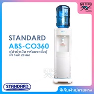 STANDARD ตู้ทำน้ำเย็น ตู้กดน้ำ รุ่น ABS-CO360 ( ฟรี ถังน้ำขนาด 20 ลิตร และ ขาตั้งตู้ )