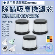 河田生活 - 適用德爾瑪 Deerma CM300S/400/500/800/810/900 熱風除蟎吸塵機 | 代用隔塵HEPA濾芯 (3件裝)