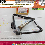 อ๊อกซิเจนเซ็นเซอร์ O2 ตัวหลัง CITY ปี09-14 #36532-RBJ-004 --แบรน์ KOK ของดี มีคุณภาพ ---