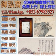 【御泓齋】高價回收： 名人名家字畫書法，明清民國舊畫老畫，近代現代字畫作，油畫，絹畫，扇畫，掛畫，瓷板畫，國畫，山水人物畫，黃胄，吳冠中，黃賓虹，于佑任，傅抱石，王雪濤，顧麟士，朱屺瞻，朱德群，何家英