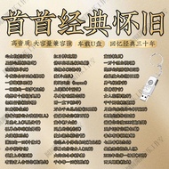 [dingxin001.my] Nostalgic Golden Songs High-Quality u Disk Classic Old Songs Lossless Car Speaker us