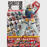 ROBOT魂大全~機器人模型不滅的本質~ 作者：HOBBY JAPAN編輯部