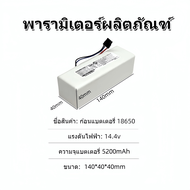 ถ่าน 18650 หัวนูน 14.4V 5200mAh แบตเตอรี่หุ่นยนต์ดูดฝุ่น xiaomi mijia 1c หุ่นยนต์กวาด