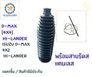 1ชิ้น ยางกันฝุ่นแร็คพวงมาลัย ISUZU D-MAX 4x4(ไฮแลนเดอร์)D-MAX 4x2 Hi-lander ยางกันฝุ่นแร็คพวงมาลัยอี