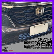 CRV CR-V CR V C-RV C RV 6th Generation 6th Stone-Proof Net Insect-Proof Water Tank Guard Honda