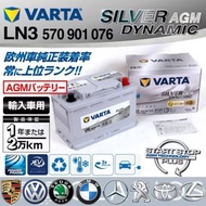 VARTA AGM LN3 70Ah 760A 怠速起停電池