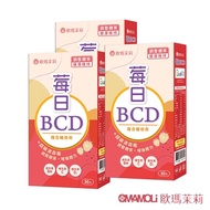 【歐瑪茉莉】莓日BCD維他命30粒x3盒(百年大廠維生素D3+波森莓)