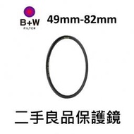 二手 各種尺寸 B+W 保護鏡 MATER XS-Pro F-PRO 67mm 72mm 77mm 82mm UV