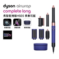 Dyson Airwrap™多功能造型器 HS05 長型髮捲版 長春花藍配玫瑰金限定版 附旅行袋和精美禮盒