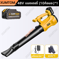 XUMTOM เครื่องเป่าลมไร้สาย เครื่องเป่าลม แบตเตอรี่ ไร้สาย 3000W เครื่องเป่าใบไม้ไร้สาย Cordless Leaf