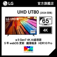 LG - LG 65" UHD 4K 智能電視 UT80