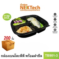 Nextech รุ่น TB901-3 พร้อมฝา (200 ชิ้น/ลัง) กล่องอาหาร เบนโตะ สีดำ 3 ช่อง 1150 มล.
