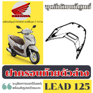 ชุดสีหลีด Lead 125 4วาล์ว (สีขาว) เปลือกแท้ศูนย์ lead 125 ปี2024 แยกชิ้น แฟริ่งแท้ เบิกศูนย์ HONDA ท