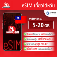 Samurai SIM eSIM ซิมไต้หวัน ซิมเน็ต ดาต้ารายทริป 5-20GB 10 วัน