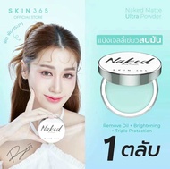 ส่งฟรี🚚 SKIN365 แป้งตบลบมัน แป้งเจลลี่เขียว พิมประภา Naked Matte Powder สกิน365 แป้งไร้ฝุ่น ลบความมั