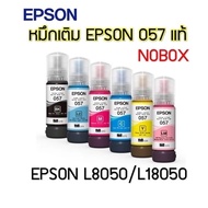 EPSON 057 หมึกเติมแท้เอปสัน % ของแท้ EPSON057 เหมาะสำหรับใช้ในT09D100-600 FOR L8050 L18050(ไม่มีกล่อ