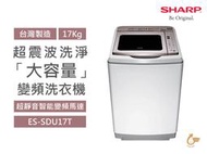 SHARP 夏普 17Kg 金牌省水 ECO節能 自動洗淨防黴 超震波靜音變頻洗衣機ES-SDU17T台灣製 原廠保固