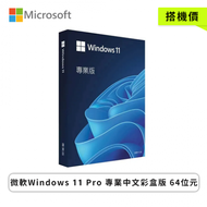 微軟Windows 11 Pro 專業中文彩盒版 64位元(搭機價)~欣幣現折300