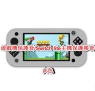 遊戲機保護套/兼容Switch lite主機保護一體膠套-灰色